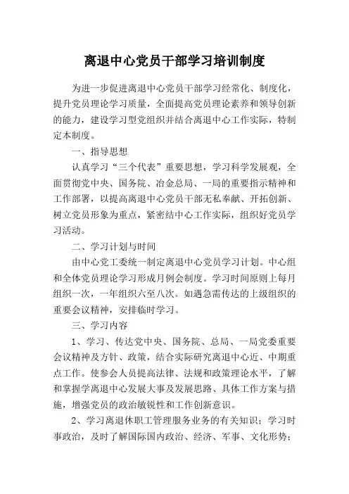 离退中心党员干部学习培训制度