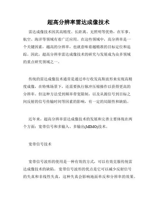 超高分辨率雷达成像技术