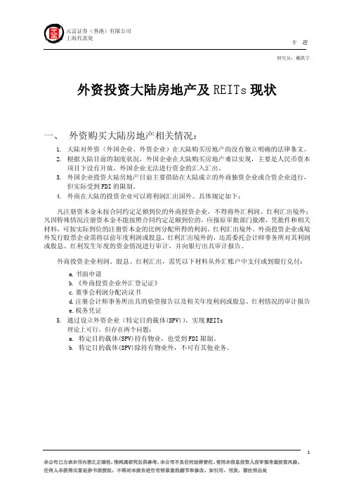 外资投资大陆房地产及REITs现状