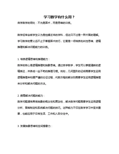 学习数学有什么用？