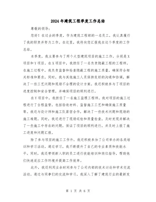 2024年建筑工程季度工作总结(二篇)