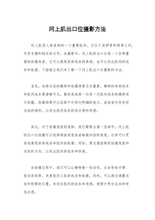 冈上肌出口位摄影方法