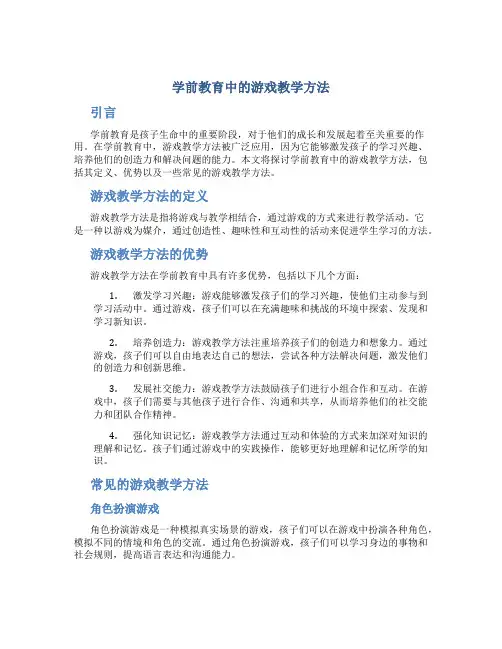学前教育中的游戏教学方法