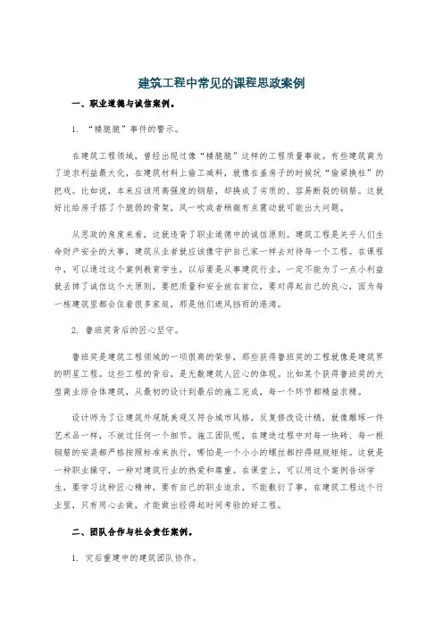 建筑工程中常见的课程思政案例