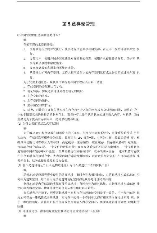 存储管理习题答案精品.doc