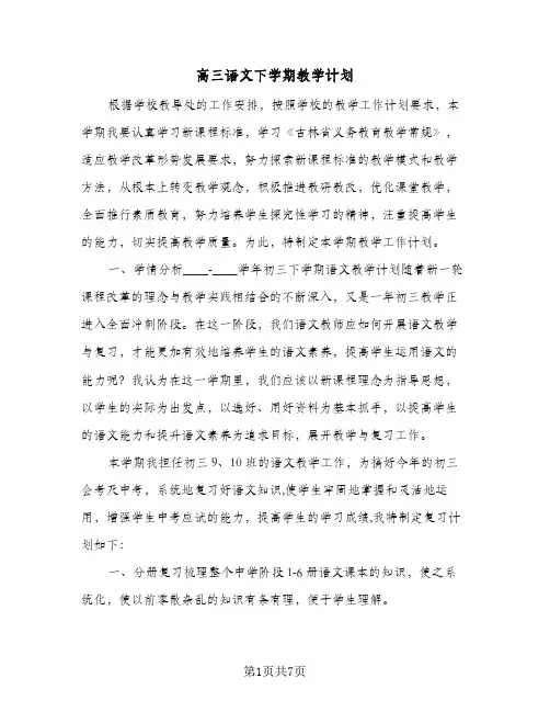 高三语文下学期教学计划(三篇)