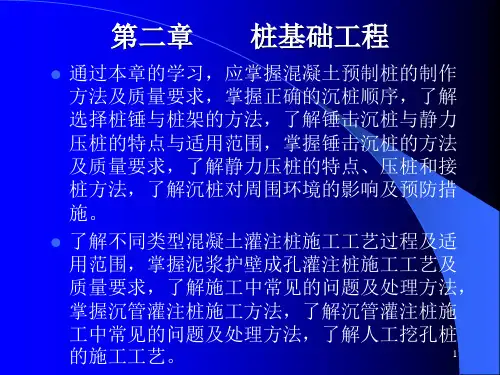 建筑施工教材-桩基础工程