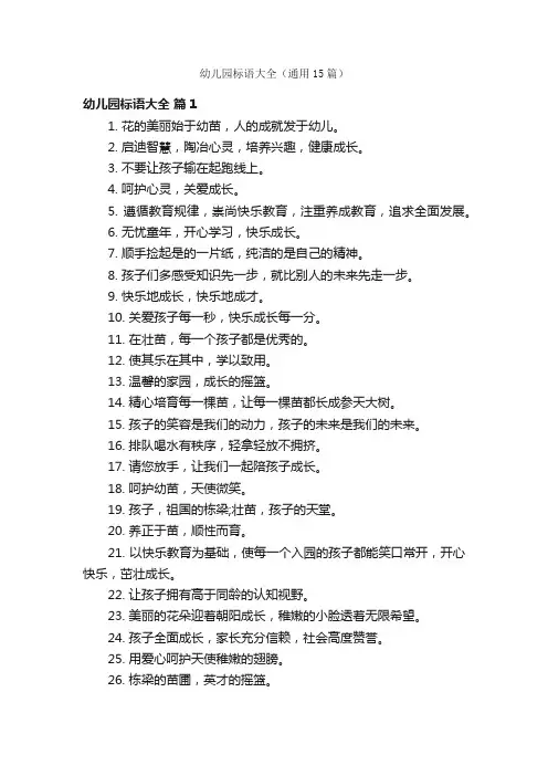 幼儿园标语大全（通用15篇）