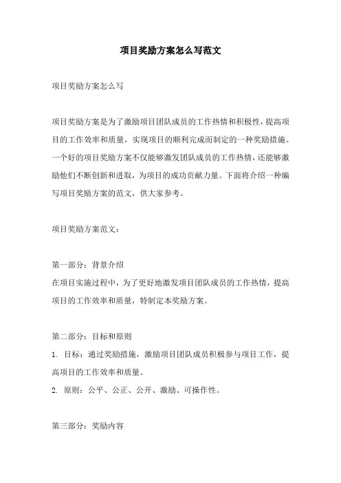 项目奖励方案怎么写范文
