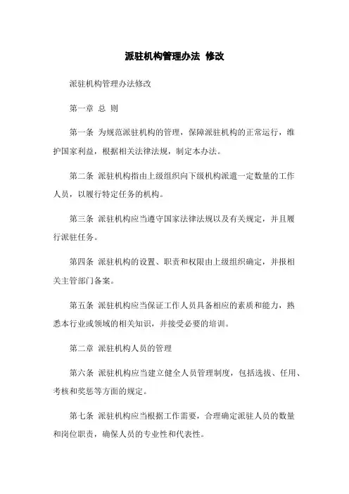 派驻机构管理办法 修改