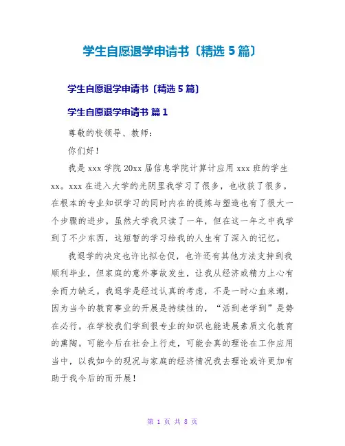 学生自愿退学申请书(精选5篇)