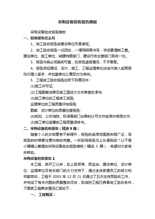 采购设备验收报告（精选5篇）