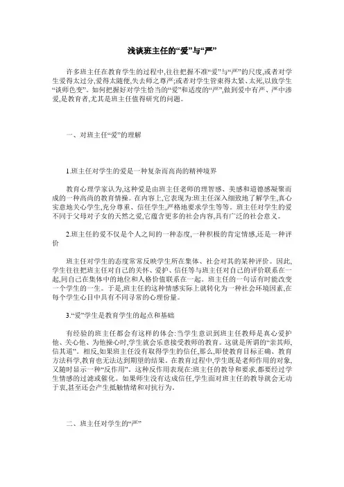 浅谈班主任的“爱”与“严”