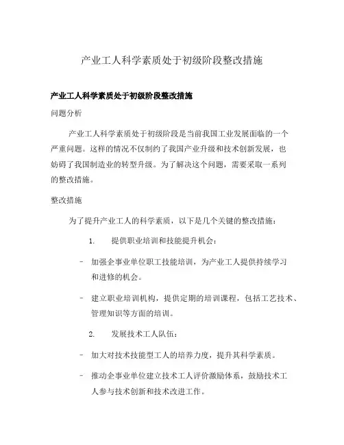 产业工人科学素质处于初级阶段整改措施