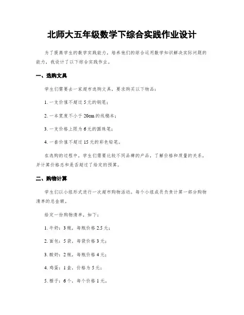 北师大五年级数学下综合实践作业设计