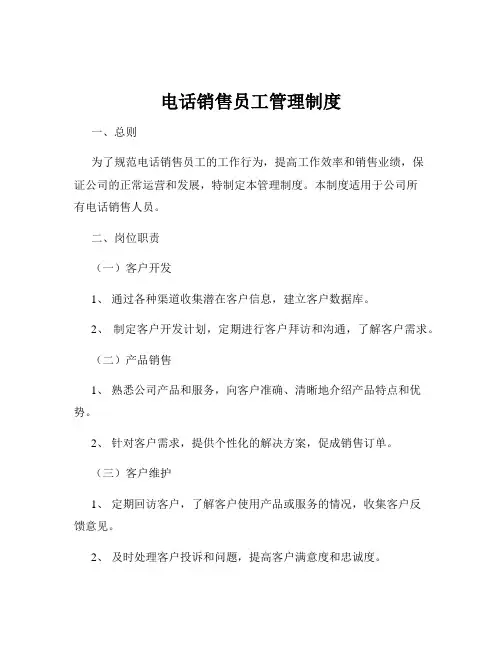 电话销售员工管理制度