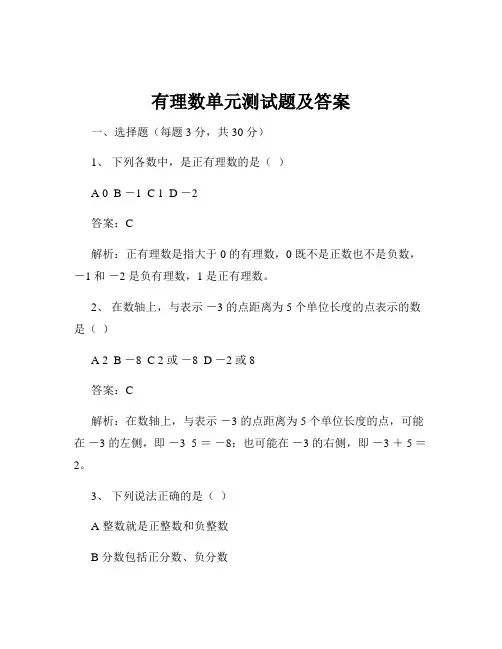 有理数单元测试题及答案