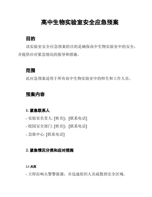 高中生物实验室安全应急预案