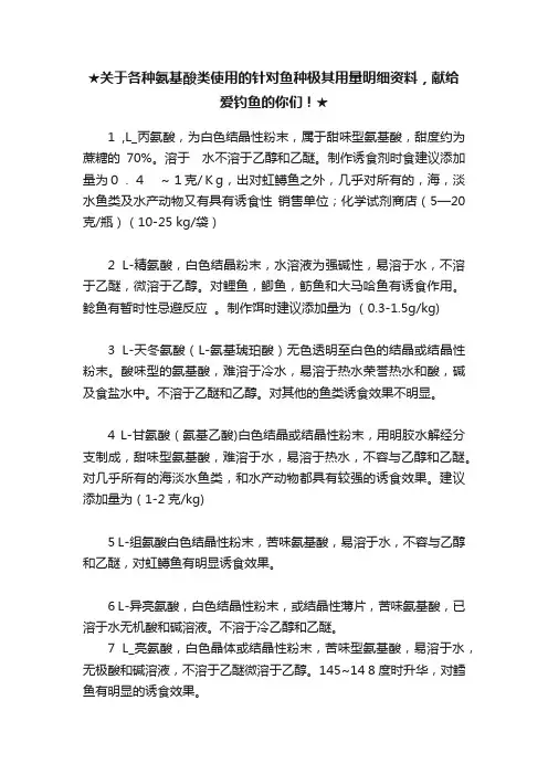 ★关于各种氨基酸类使用的针对鱼种极其用量明细资料，献给爱钓鱼的你们！★