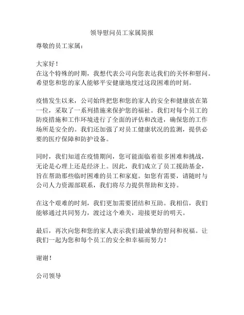 领导慰问员工家属简报