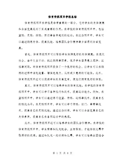 体育传统项目学校总结（三篇）