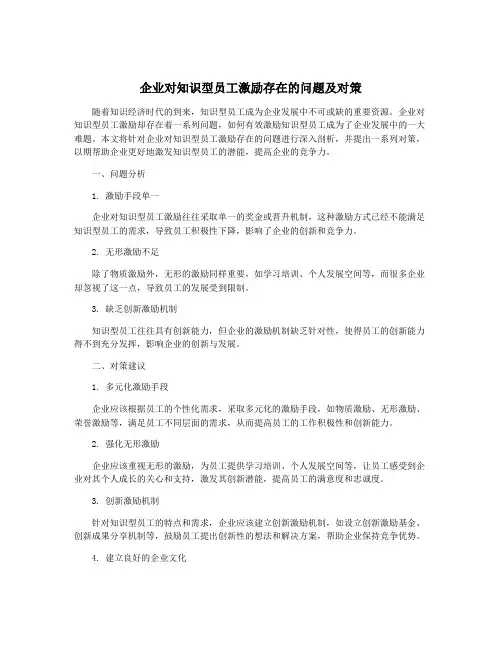 企业对知识型员工激励存在的问题及对策