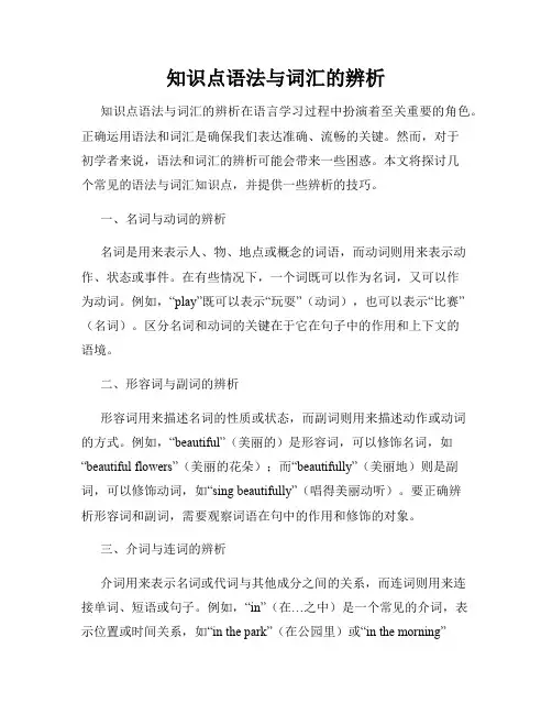 知识点语法与词汇的辨析