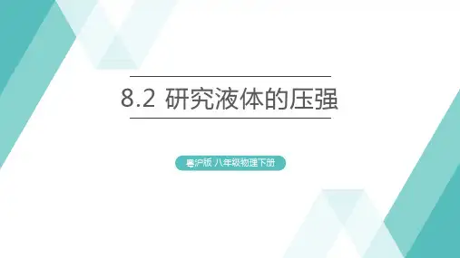 8.2 研究液体的压强课件 沪粤版物理八年级下册