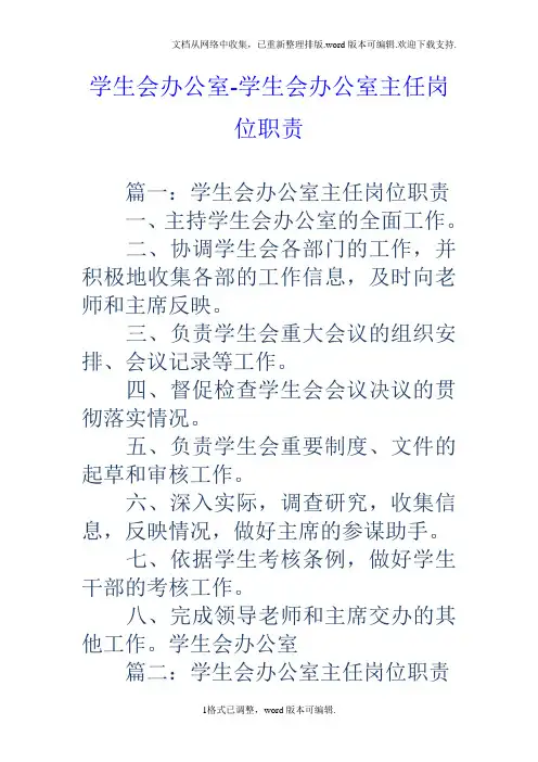 学生会办公室学生会办公室主任岗位职责