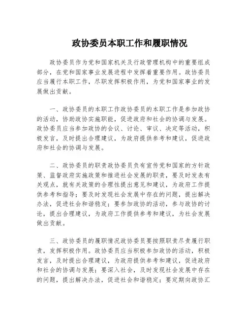 政协委员本职工作和履职情况