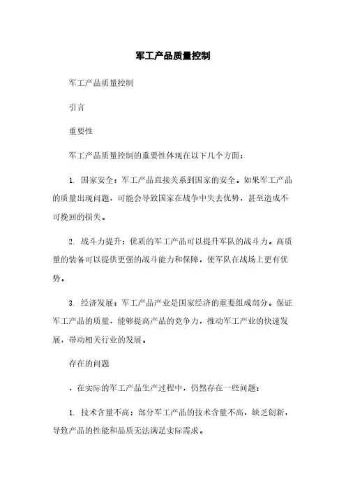 军工产品质量控制