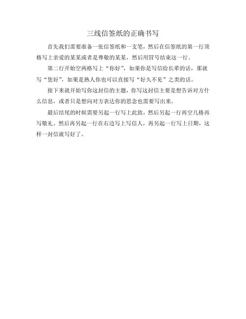 三线信签纸的正确书写
