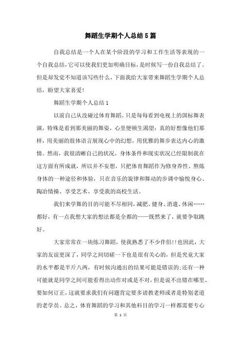 舞蹈生学期个人总结5篇