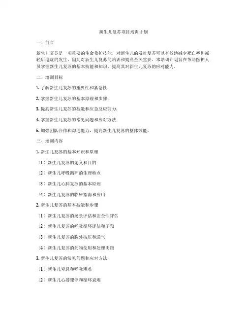 新生儿复苏项目培训计划
