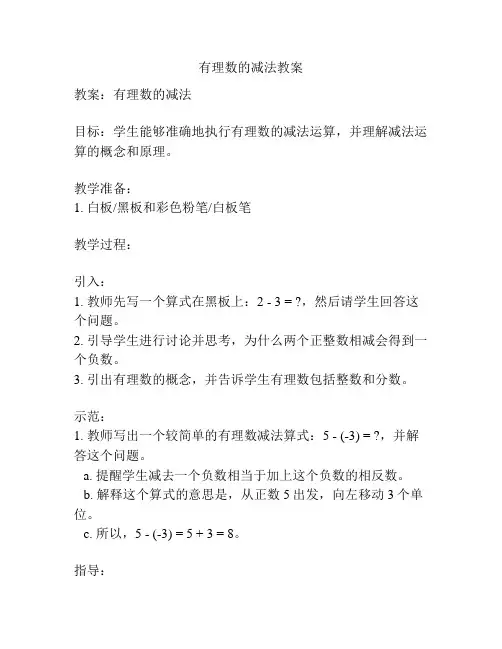 有理数的减法教案
