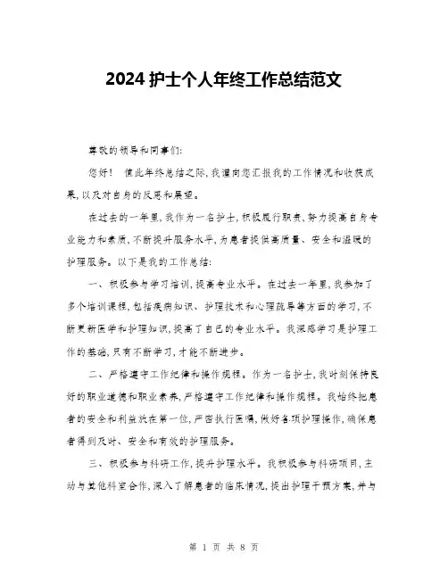 2024护士个人年终工作总结范文(3篇)