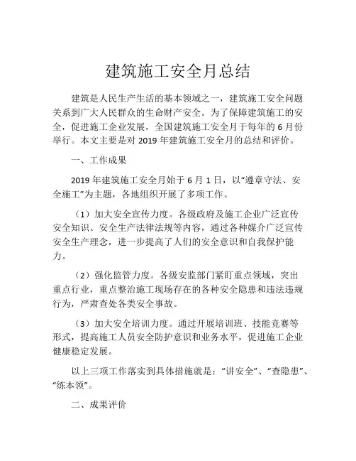 建筑施工安全月总结