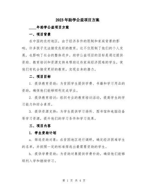 2023年助学公益项目方案