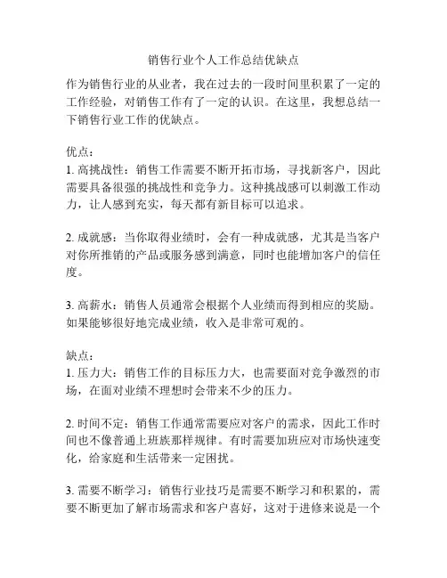 销售行业个人工作总结优缺点