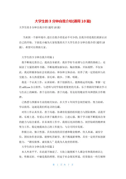 大学生的3分钟自我介绍(通用10篇)