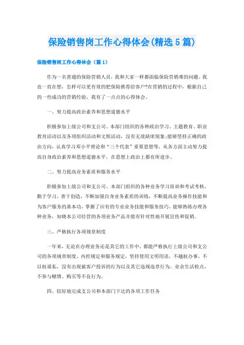保险销售岗工作心得体会(精选5篇)