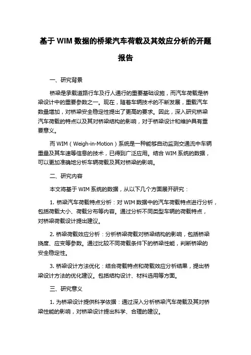 基于WIM数据的桥梁汽车荷载及其效应分析的开题报告