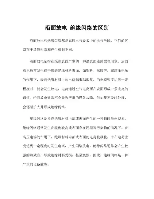 沿面放电 绝缘闪络的区别