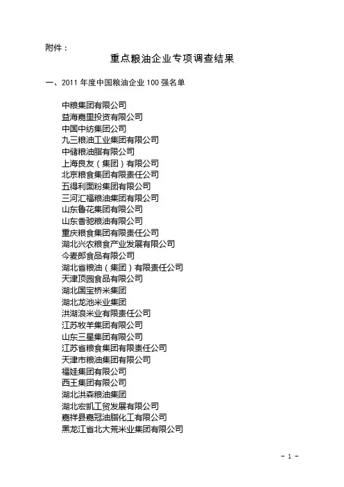 2011年度粮油企业百强排名