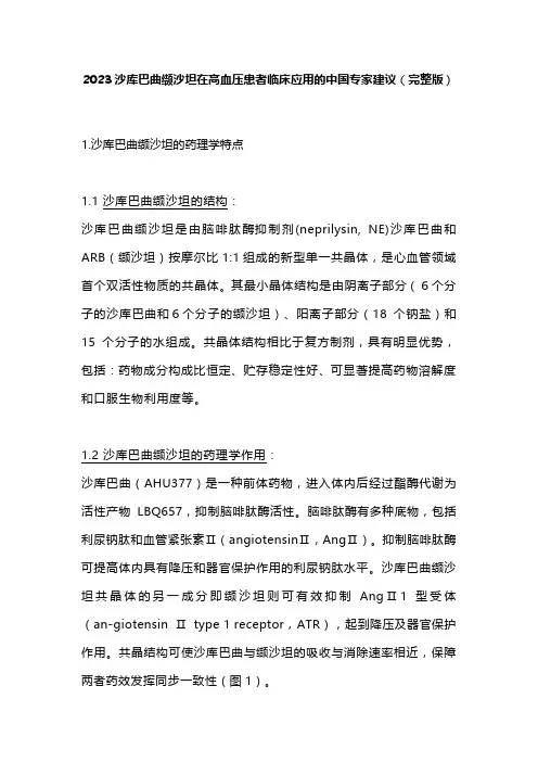 2023沙库巴曲缬沙坦在高血压患者临床应用的中国专家建议(完整版)