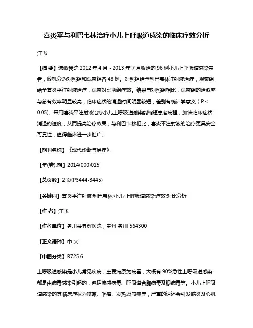 喜炎平与利巴韦林治疗小儿上呼吸道感染的临床疗效分析