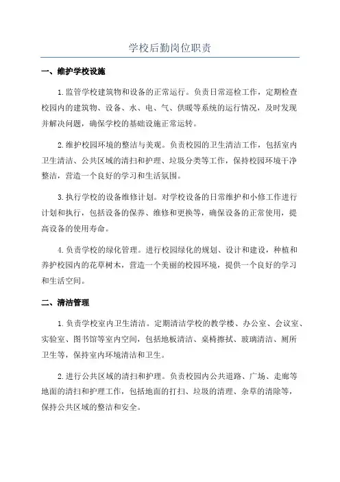 学校后勤岗位职责