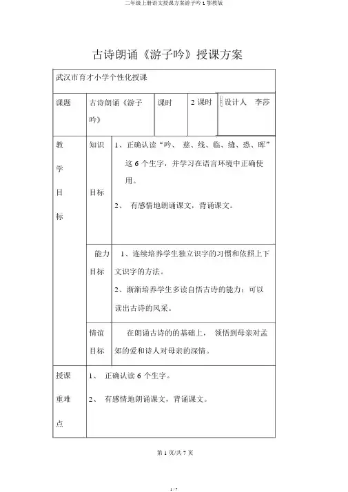 二年级上册语文教案游子吟1鄂教版
