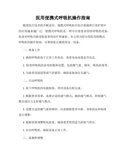医用便携式呼吸机操作指南