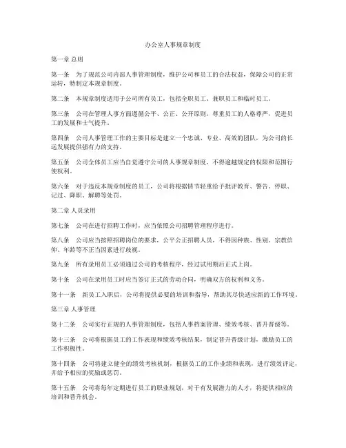 办公室人事规章制度